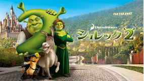 シュレック2/字幕
