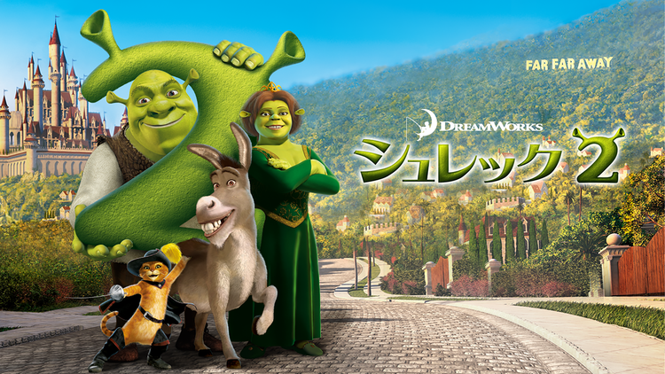 シュレック2/字幕
