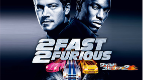 ワイルド・スピードX2/字幕【ポール・ウォーカー主演】