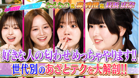 あざとくて何が悪いの？ 森香澄VSなえなのVSおひな様！世代別あざとテク研究！！（2026/04/30放送分）