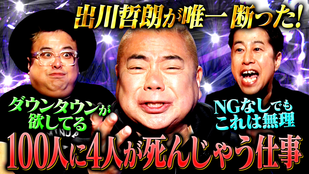 耳の穴かっぽじって聞け！ 【壮絶体験】出川哲朗が参戦！芸歴40年！過激な昭和時代を生き抜いた男の知られざる過去に迫る！！