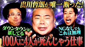 耳の穴かっぽじって聞け！ 【壮絶体験】出川哲朗が参戦！芸歴40年！過激な昭和時代を生き抜いた男の知られざる過去に迫る！！