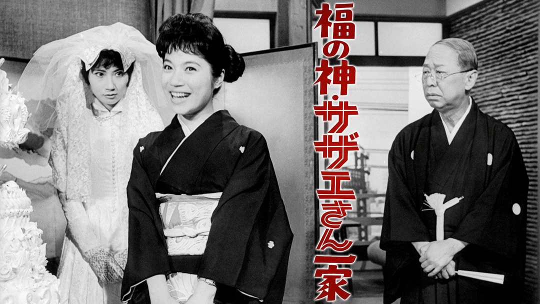 福の神・サザエさん一家 | 邦画の動画配信はTELASA(テラサ)-見逃し配信