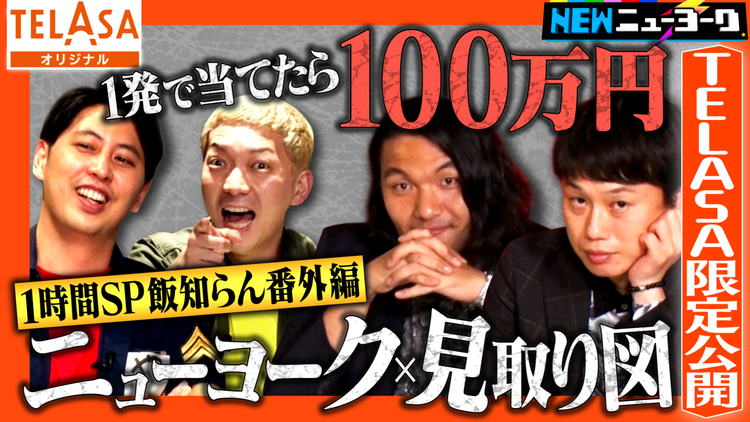 NEWニューヨーク 【ニューヨーク×見取り図】飯知らん100万円チャレンジ
