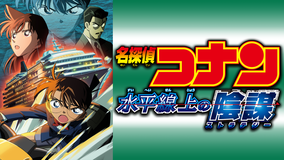 劇場版「名探偵コナン 水平線上の陰謀(ストラテジー)」