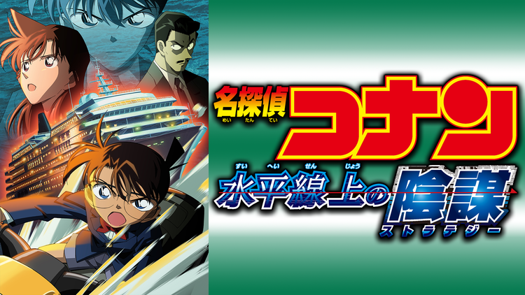 劇場版「名探偵コナン 水平線上の陰謀(ストラテジー)」