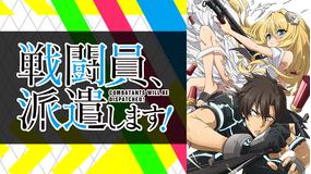 戦闘員、派遣します!