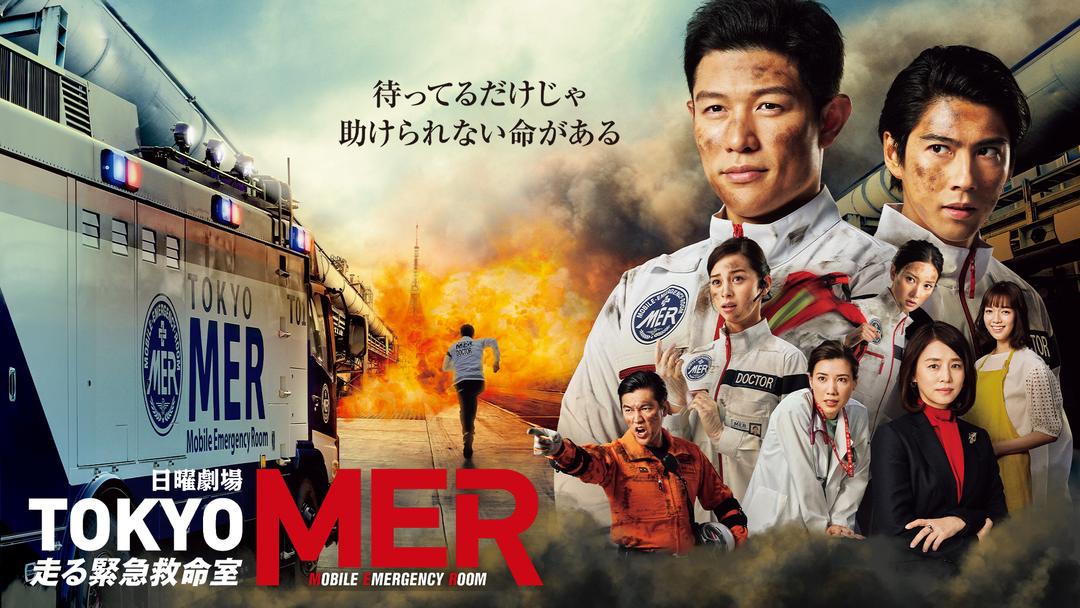 TOKYO MER～走る緊急救命室～ | 国内ドラマの動画配信はTELASA(テラサ 