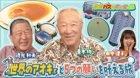 路線バスで寄り道の旅 ＃437 世界のアオキとやりたい5つの願いを叶える旅