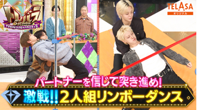トレバラ Second ～TREASUREのバラエティ塾～ TELASAオリジナルコンテンツ 1 2人組リンボーダンス対決