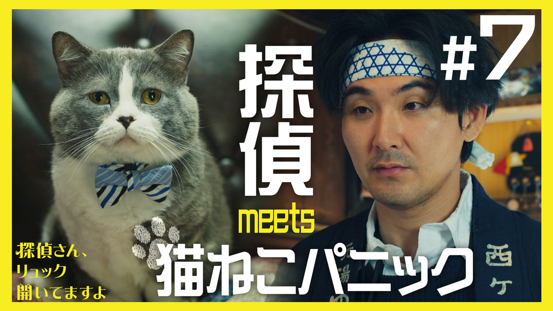 探偵さん、リュック開いてますよ（2026/02/20放送分）第07話