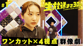 ドラドラ大作戦 生放送まで30分 第01話