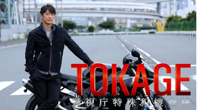 TOKAGE 警視庁特殊犯捜査係