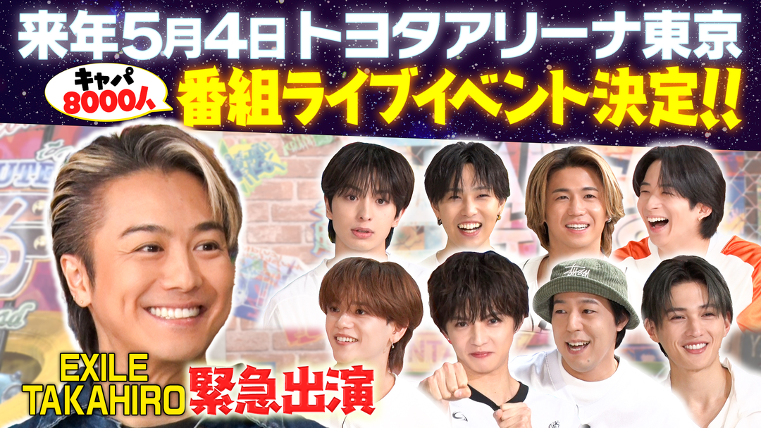 ファンタスティックPARK 【EXILE TAKAHIRO登場】クイズTAKAHIRO or NORIHIKO開催！番組から衝撃発表も！！