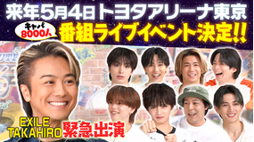 ファンタスティックPARK 【EXILE TAKAHIRO登場】クイズTAKAHIRO or NORIHIKO開催!番組から衝撃発表も!!