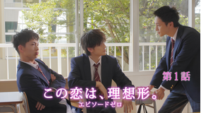 「この恋は、理想形。」episode0 第01話