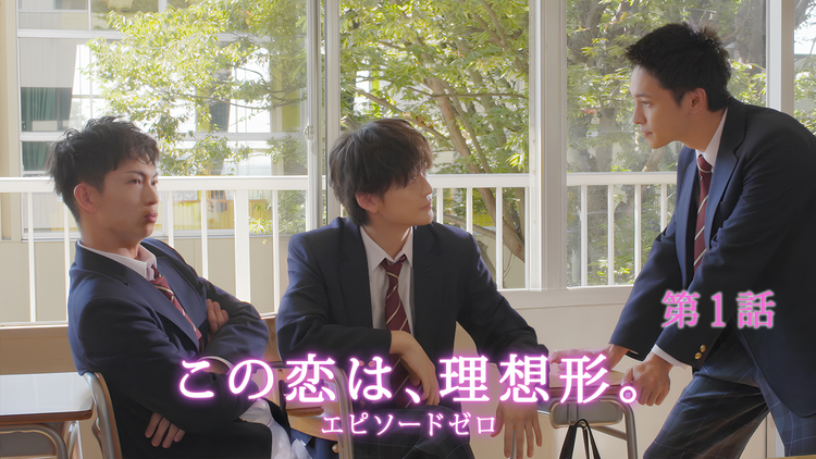 「この恋は、理想形。」episode0 第01話