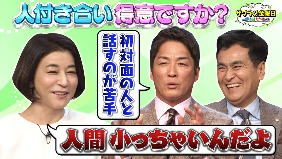 ザワつく！金曜日 一茂さん 意外にも人付き合いが苦手！？＆スゴ腕女性職人の江戸切子を見極めろ！（2026/04/24放送分）