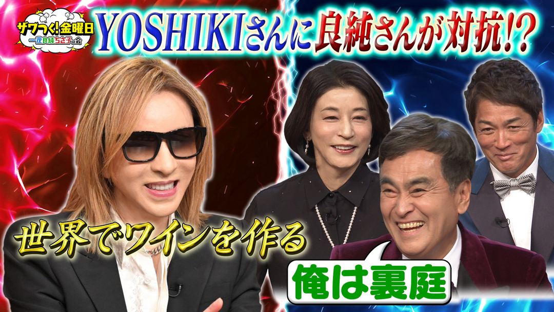 ザワつく！金曜日 工場クイズにYOSHIKIさんが参戦＆最新掃除機が集結！沢口靖子さんが欲しいのは？（2026/01/23放送分）