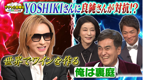 ザワつく!金曜日 工場クイズにYOSHIKIさんが参戦&最新掃除機が集結!沢口靖子さんが欲しいのは?(2026/01/23放送分)