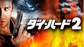 ダイ・ハード2/吹替【ブルース・ウィリス主演】