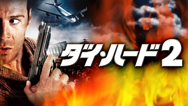 ダイ・ハード2/吹替【ブルース・ウィリス主演】