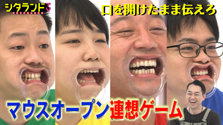 シタランドTV マウスオープン連想ゲーム(2020/11/17放送分)