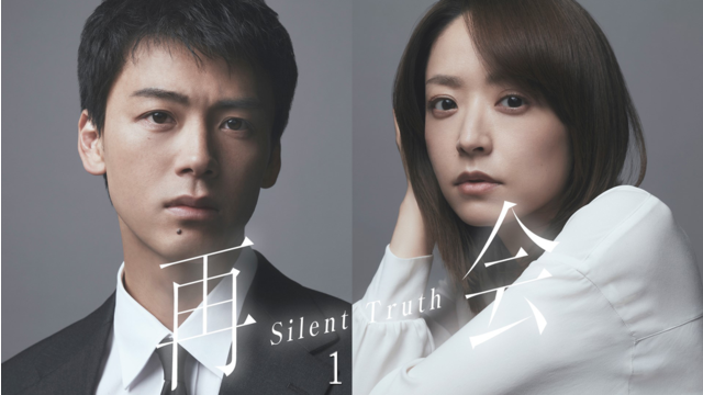 再会～Silent Truth～ 第01話