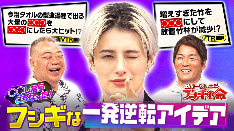 出川一茂ホラン☆フシギの会 〇〇したらこうなった!フシギな一発逆転アイデア(2026/07/04放送分)