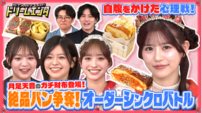 START UP!ドリームエンタ 【ガチ財布持ち込み!】FRUITS ZIPPER月足天音が食べたい料理はどれ?オーダーシンクロバトル