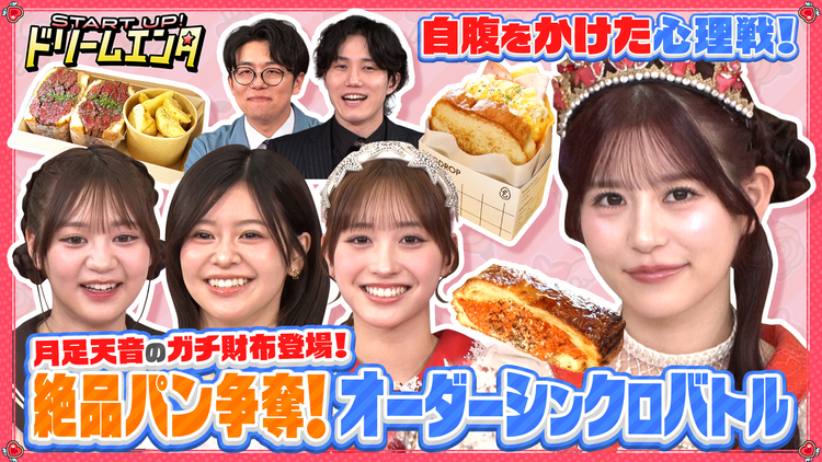 START UP!ドリームエンタ 【ガチ財布持ち込み!】FRUITS ZIPPER月足天音が食べたい料理はどれ?オーダーシンクロバトル