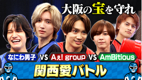 なにわ男子の逆転男子 地元愛を見せてみい!Aぇ! group&AmBitiousと関西愛バトル!