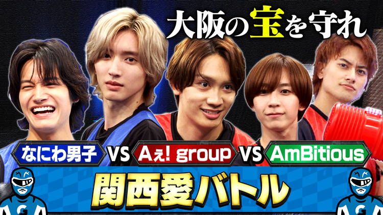 なにわ男子の逆転男子 地元愛を見せてみい！Aぇ! group＆AmBitiousと関西愛バトル！