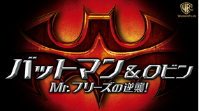 バットマン&ロビン Mr.フリーズの逆襲!/字幕