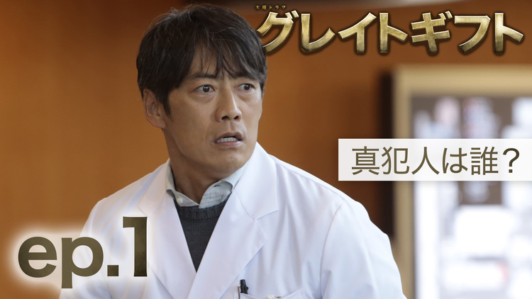 グレイトギフト（2024/01/18放送分）第01話
