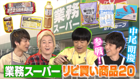家事ヤロウ!!! 業務用スーパー潜入SP~常連さんがリピ買い商品ベスト20~(2022/03/08放送分)