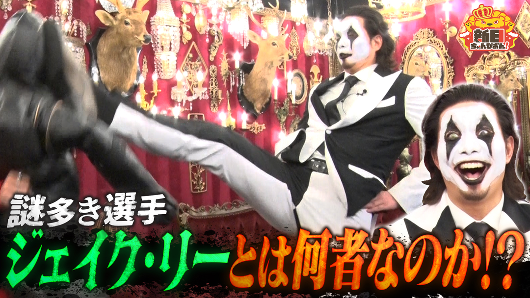 新日ちゃんぴおん！ 謎多き選手…ジェイク・リー選手とは何者なのか？（2026/04/17放送分）