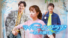 マイ・ヒーリング・ラブ
