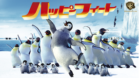 ハッピー フィート/字幕【イライジャ・ウッド+ロビン・ウィリアムズ(声)】【ジョージ・ミラー監督】