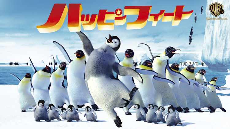 ハッピー フィート/字幕【イライジャ・ウッド+ロビン・ウィリアムズ(声)】【ジョージ・ミラー監督】