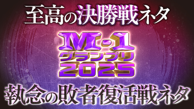 M-1グランプリ2025 敗者復活戦 A-（1） ミカボ