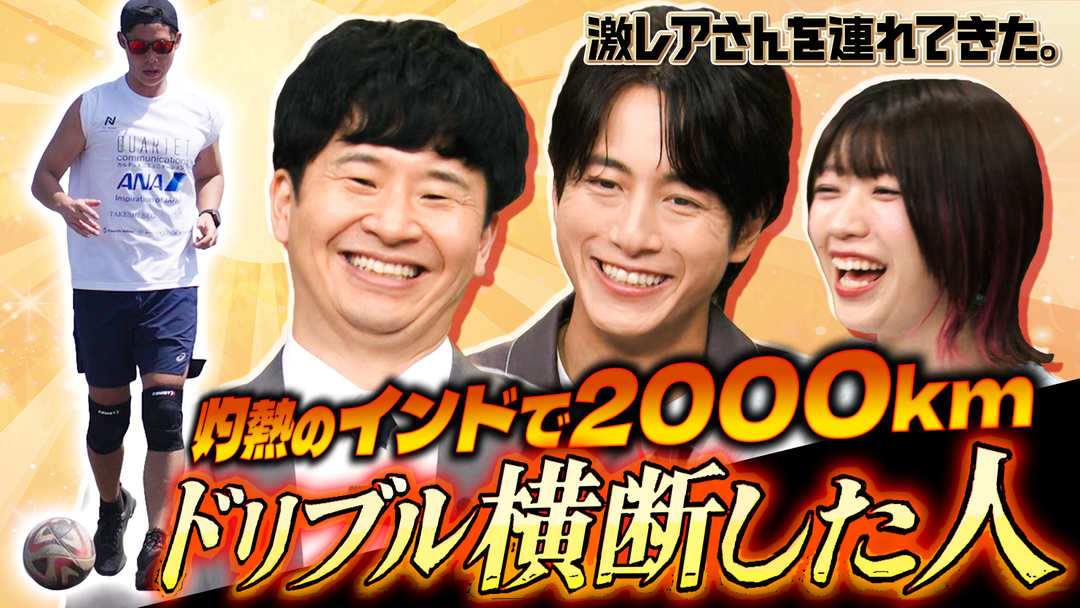 激レアさんを連れてきた。 若林正恭＆弘中綾香（テレビ朝日アナウンサー）＆でか美ちゃん＆溝端淳平（2025/08/18放送分）