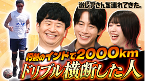 激レアさんを連れてきた。 若林正恭&弘中綾香(テレビ朝日アナウンサー)&でか美ちゃん&溝端淳平(2025/08/18放送分)