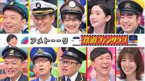 アメトーーク！ 【3時間SP】鉄道ファンクラブ（2026/07/02放送分）