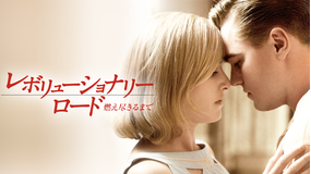 レボリューショナリー・ロード/燃え尽きるまで/字幕