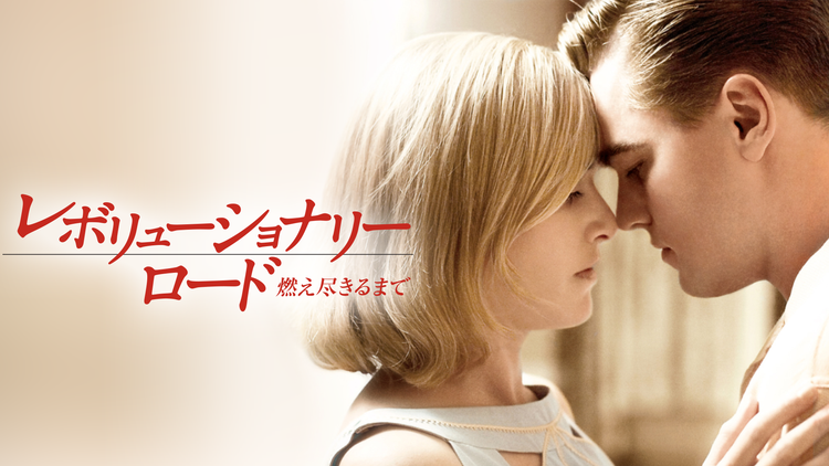 レボリューショナリー・ロード/燃え尽きるまで/字幕