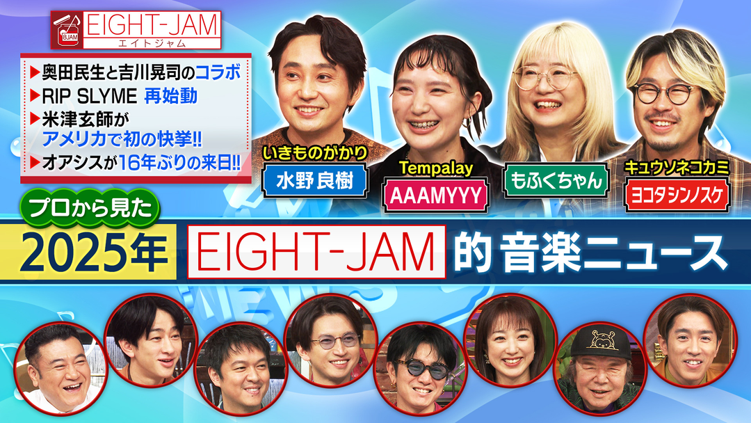 EIGHT-JAM 2025年 プロから見た EIGHT-JAM的音楽ニュース