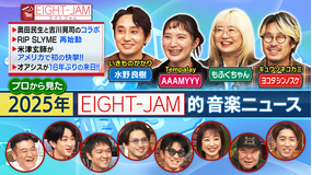 EIGHT-JAM 2025年 プロから見た EIGHT-JAM的音楽ニュース