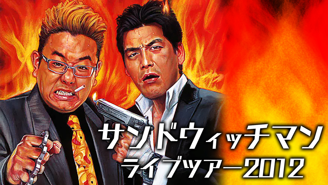 サンドウィッチマン DVD 7本セット 2012〜2018