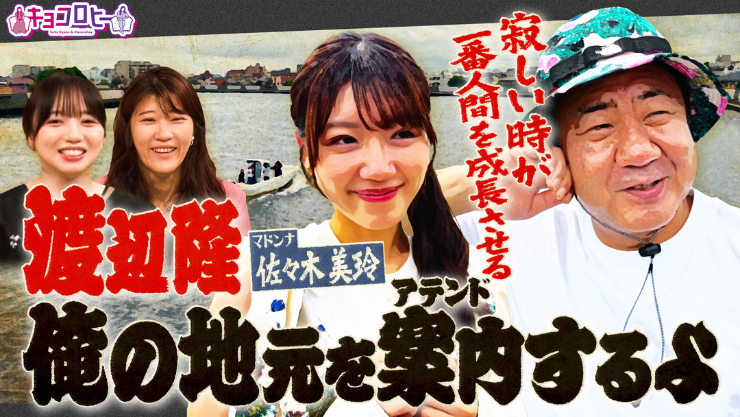 キョコロヒー 錦鯉・渡辺隆のちょうどいいアテンド！佐々木美玲と2人旅！（2026/10/19放送分）